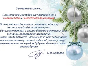 Поздравление руководителя комитета по делам архивов Нижегородской области Б.М. Пудалова